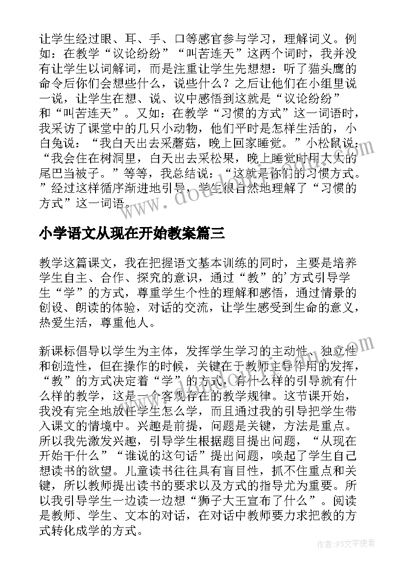 小学语文从现在开始教案 从现在开始教学反思(精选5篇)