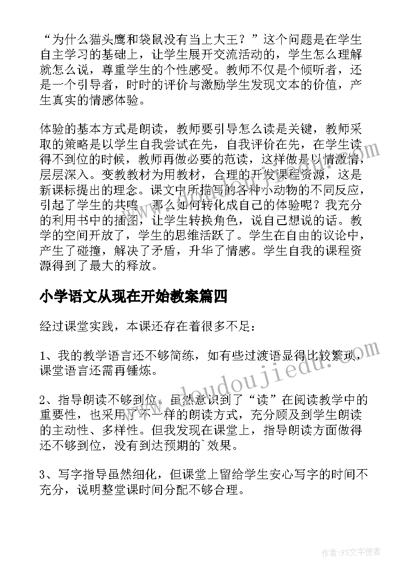 小学语文从现在开始教案 从现在开始教学反思(精选5篇)