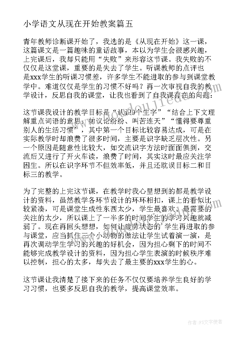 小学语文从现在开始教案 从现在开始教学反思(精选5篇)