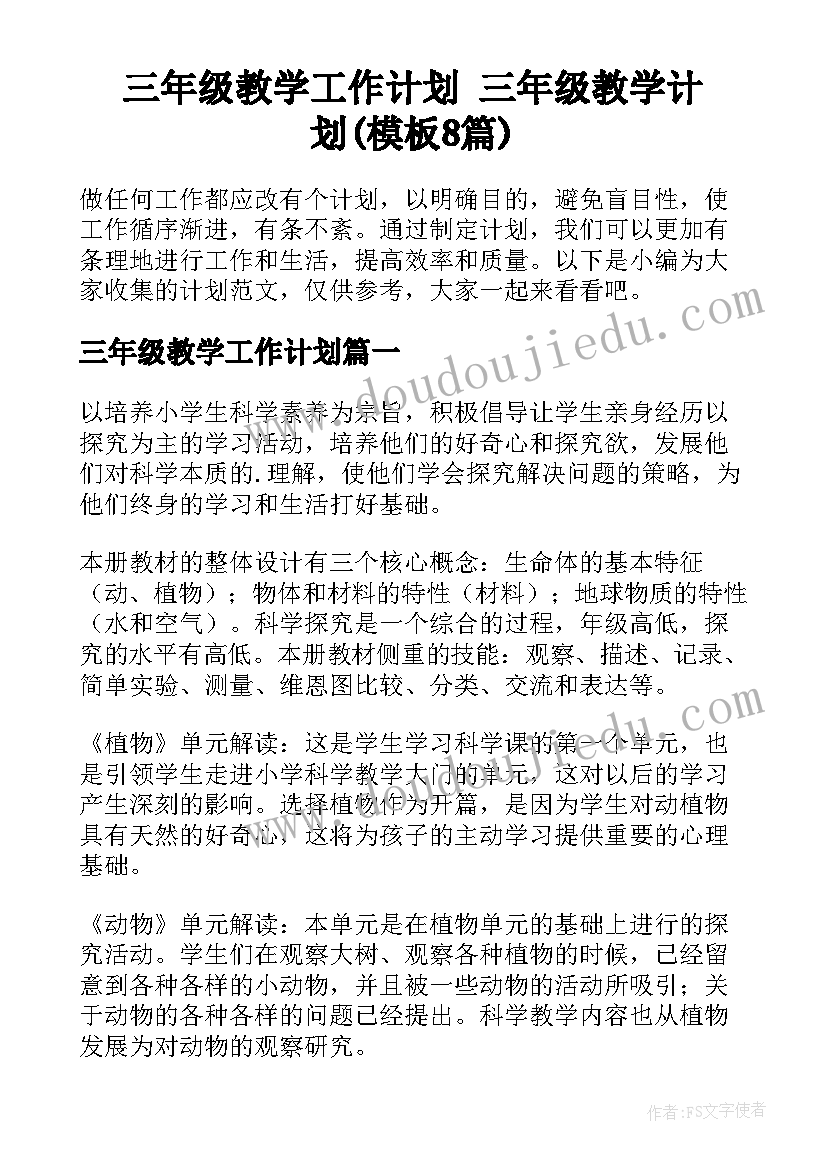 三年级教学工作计划 三年级教学计划(模板8篇)