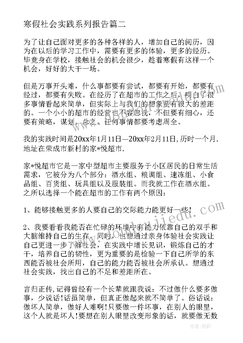 2023年寒假社会实践系列报告(精选10篇)