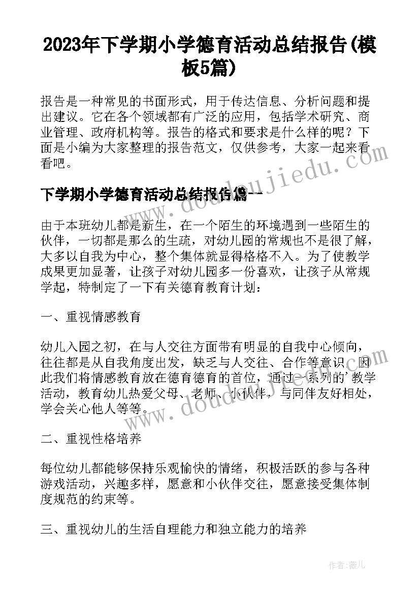 2023年下学期小学德育活动总结报告(模板5篇)