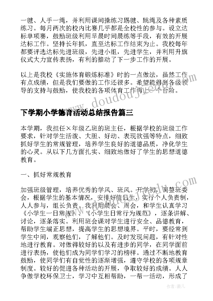 2023年下学期小学德育活动总结报告(模板5篇)