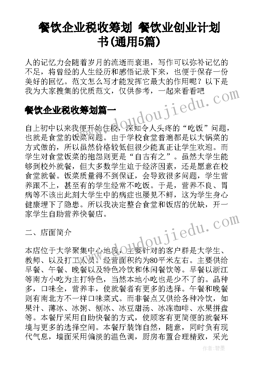 餐饮企业税收筹划 餐饮业创业计划书(通用5篇)