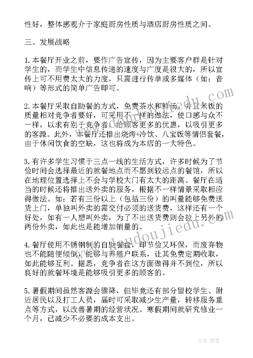 餐饮企业税收筹划 餐饮业创业计划书(通用5篇)