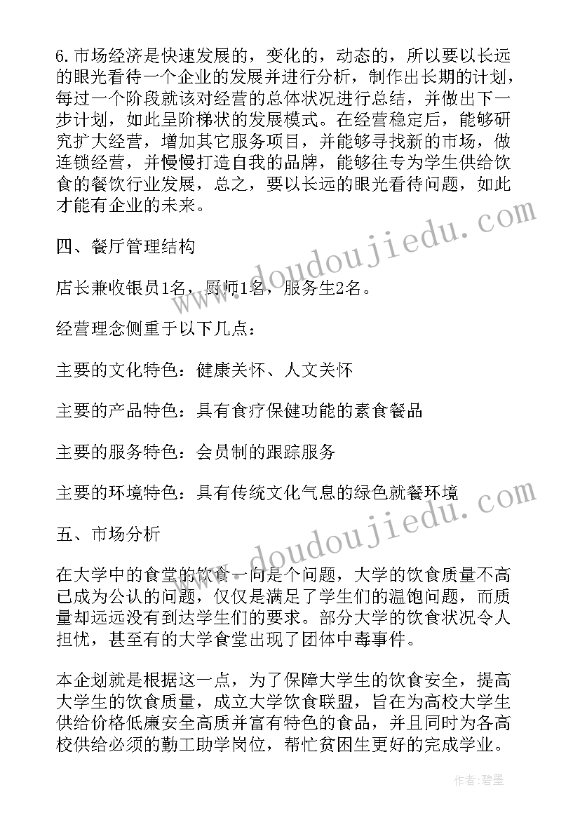 餐饮企业税收筹划 餐饮业创业计划书(通用5篇)