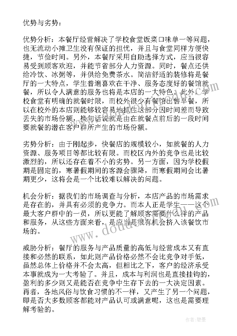 餐饮企业税收筹划 餐饮业创业计划书(通用5篇)