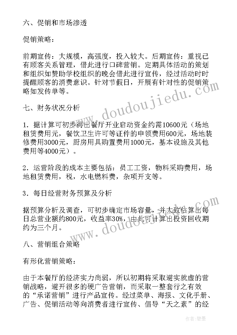 餐饮企业税收筹划 餐饮业创业计划书(通用5篇)