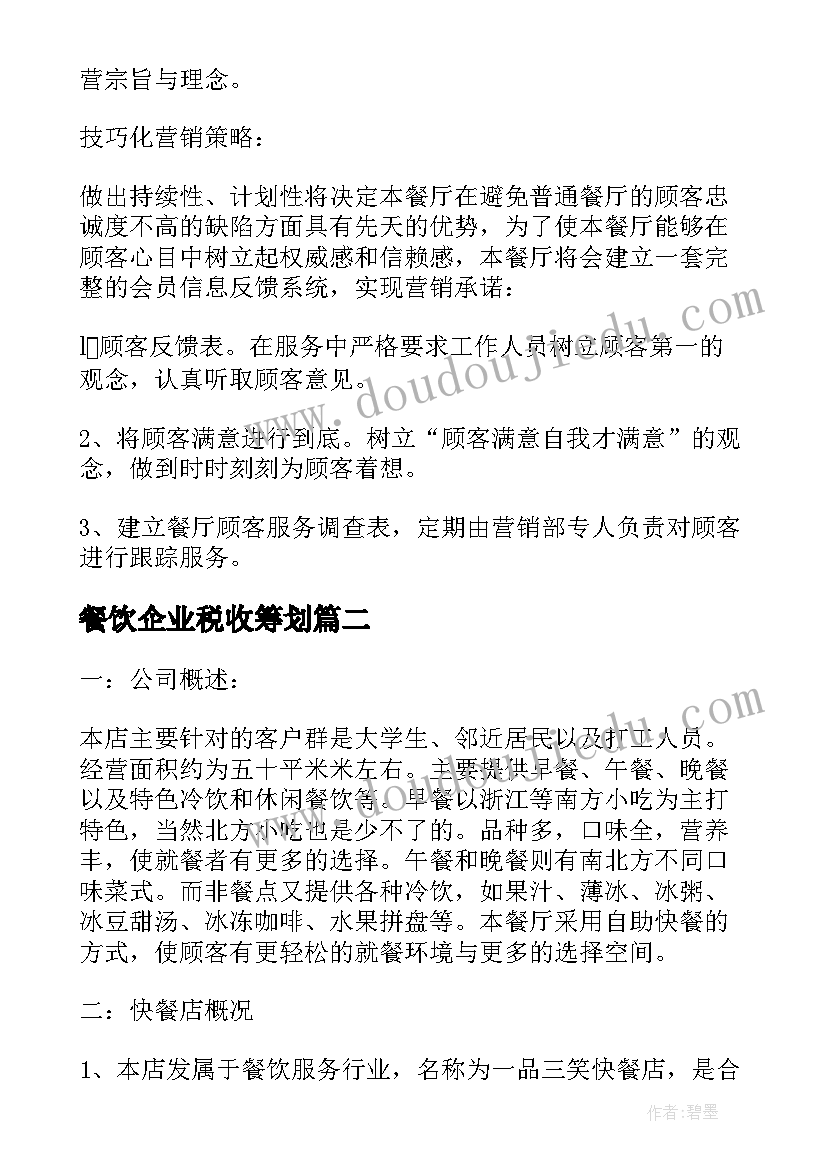 餐饮企业税收筹划 餐饮业创业计划书(通用5篇)