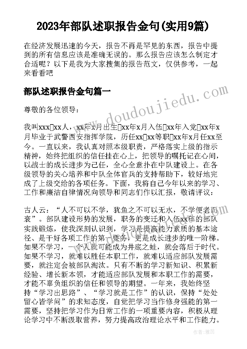 2023年部队述职报告金句(实用9篇)