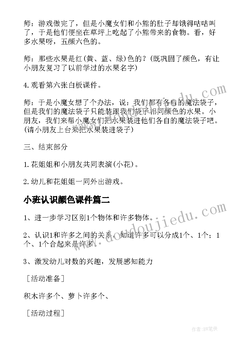 小班认识颜色课件 小班幼儿认识颜色活动方案(通用5篇)