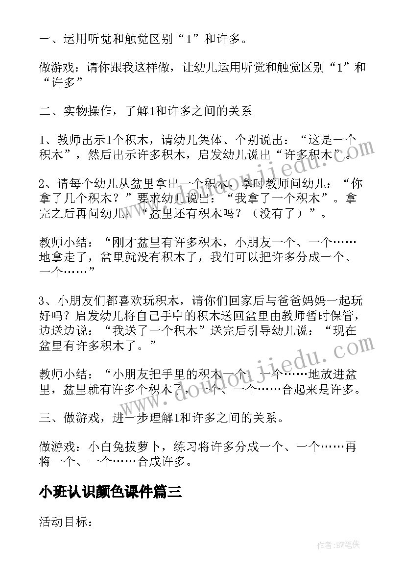 小班认识颜色课件 小班幼儿认识颜色活动方案(通用5篇)