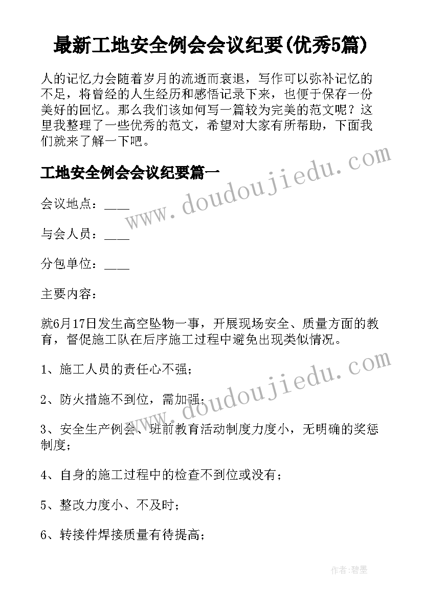 最新工地安全例会会议纪要(优秀5篇)