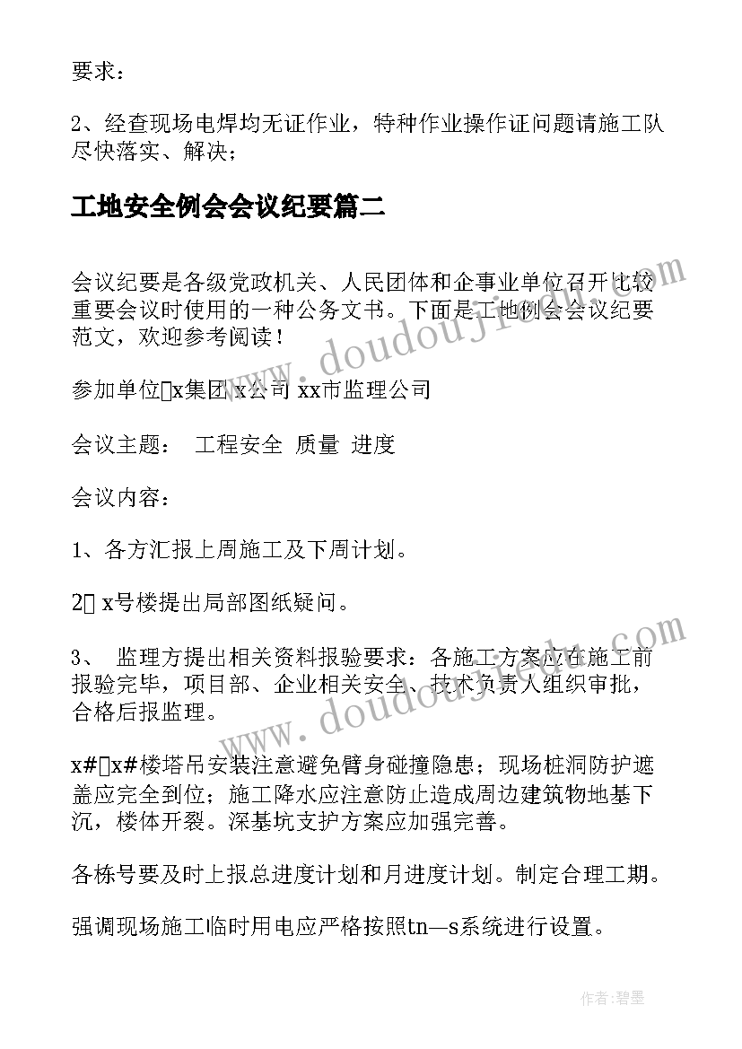 最新工地安全例会会议纪要(优秀5篇)