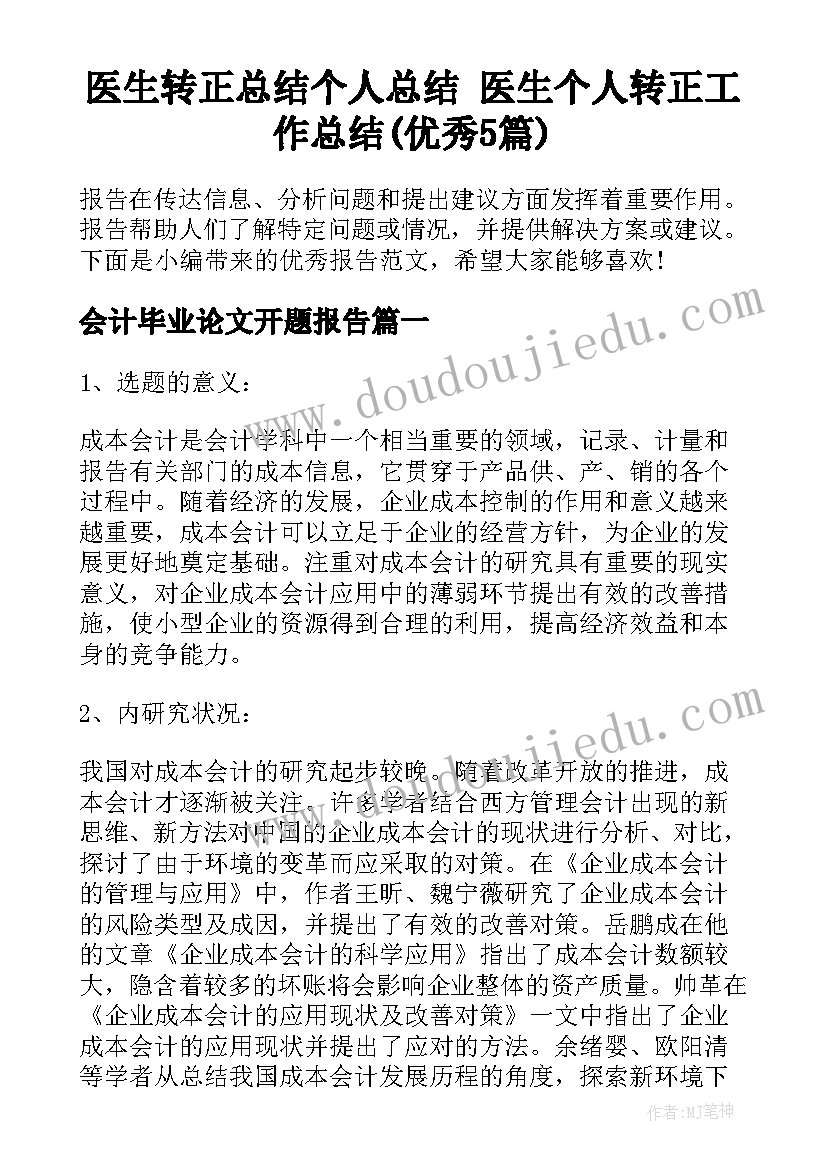 医生转正总结个人总结 医生个人转正工作总结(优秀5篇)