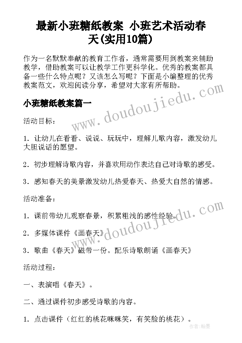 最新小班糖纸教案 小班艺术活动春天(实用10篇)