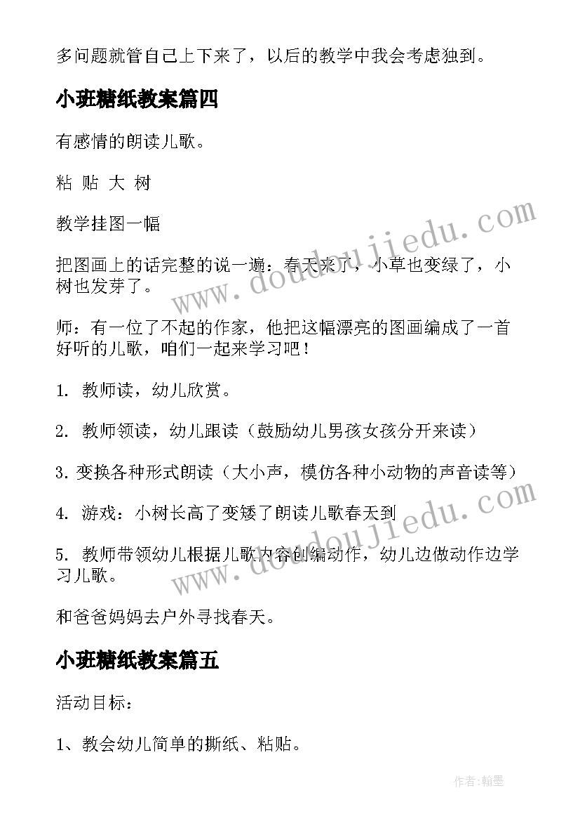 最新小班糖纸教案 小班艺术活动春天(实用10篇)