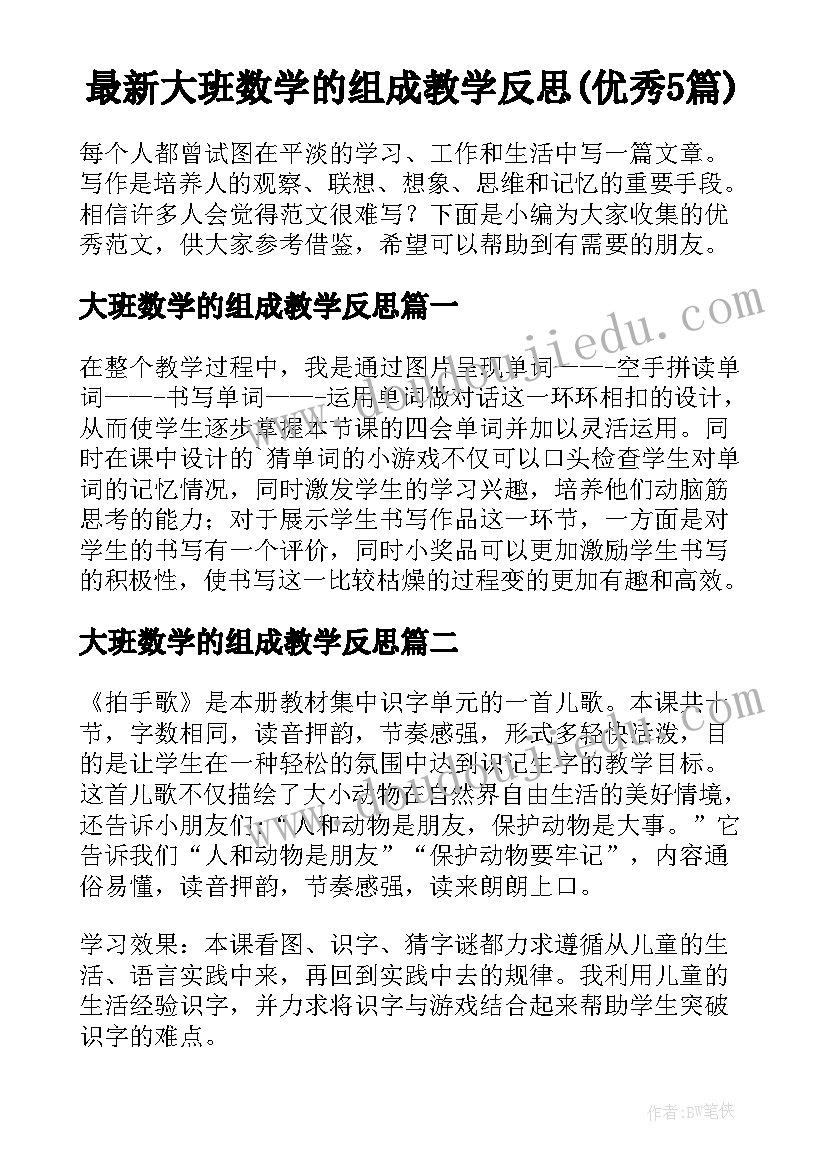 最新大班数学的组成教学反思(优秀5篇)