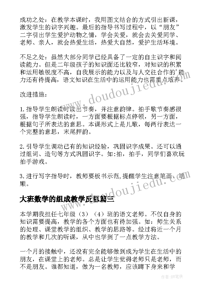 最新大班数学的组成教学反思(优秀5篇)