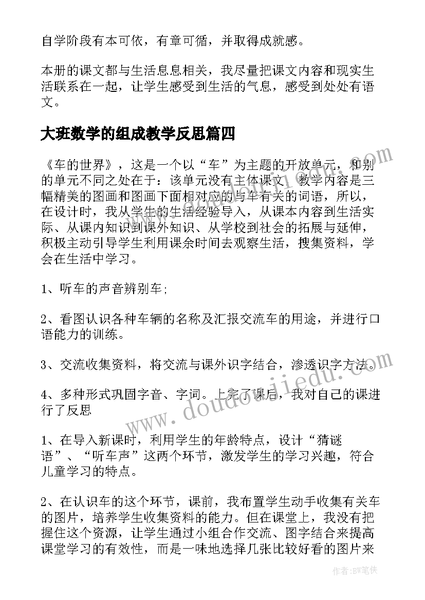 最新大班数学的组成教学反思(优秀5篇)