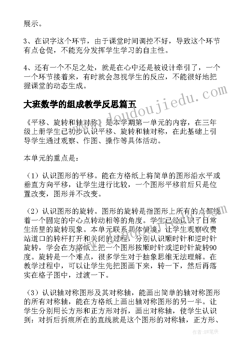 最新大班数学的组成教学反思(优秀5篇)