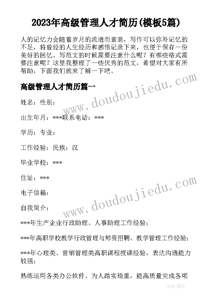 2023年高级管理人才简历(模板5篇)