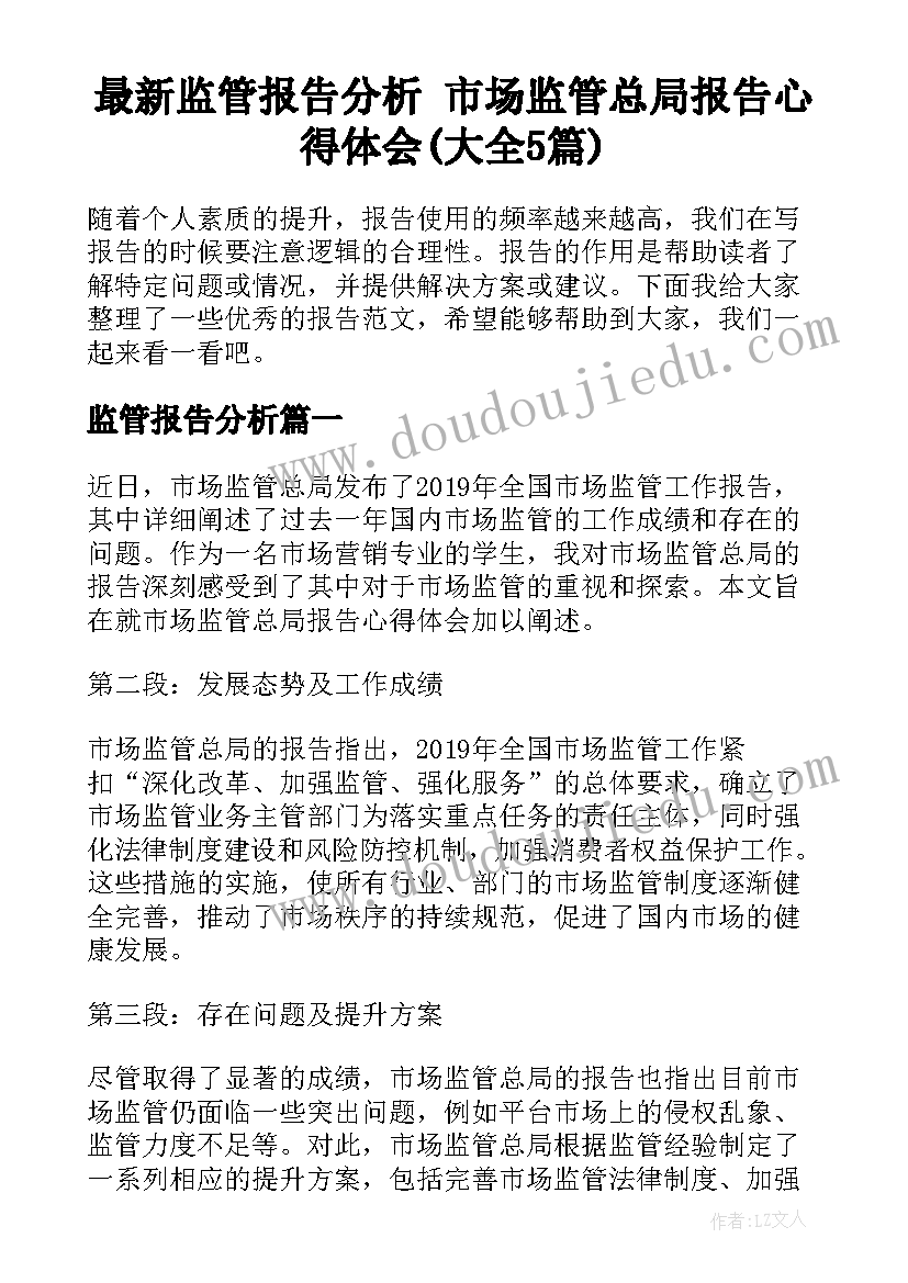 最新监管报告分析 市场监管总局报告心得体会(大全5篇)