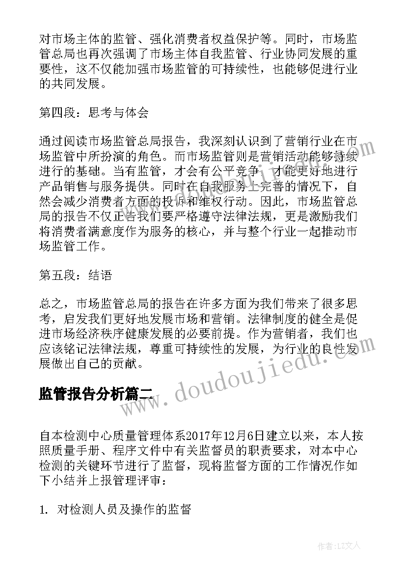 最新监管报告分析 市场监管总局报告心得体会(大全5篇)