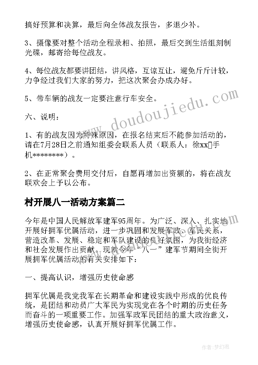 村开展八一活动方案(汇总5篇)