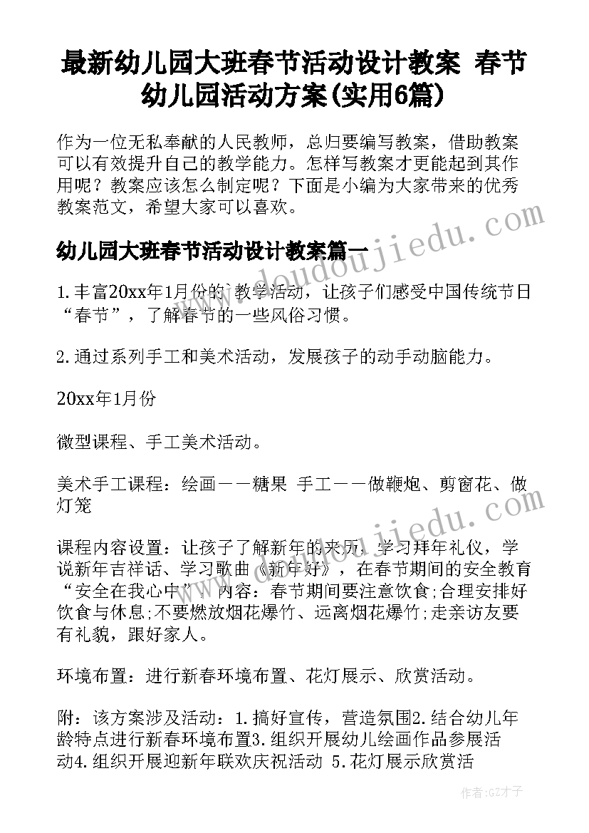 最新幼儿园大班春节活动设计教案 春节幼儿园活动方案(实用6篇)