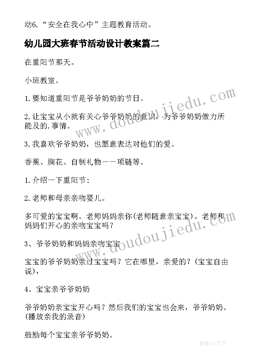 最新幼儿园大班春节活动设计教案 春节幼儿园活动方案(实用6篇)