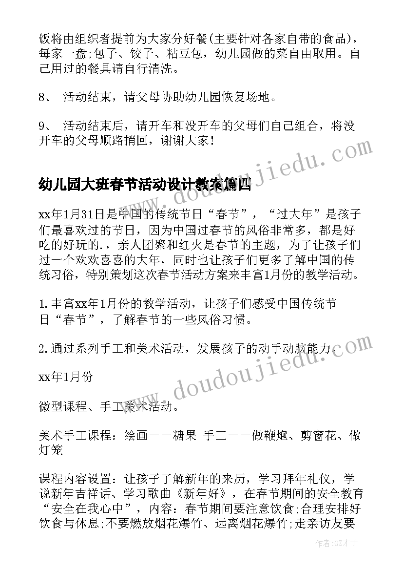 最新幼儿园大班春节活动设计教案 春节幼儿园活动方案(实用6篇)