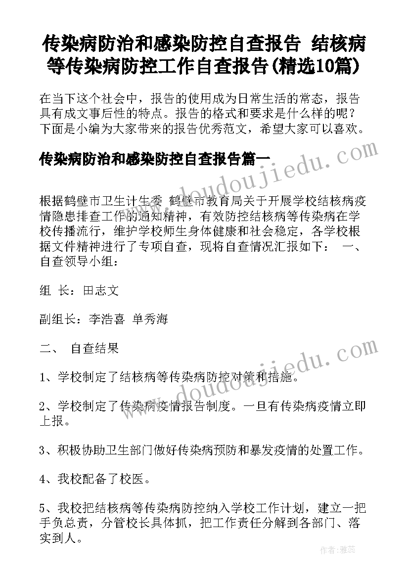 传染病防治和感染防控自查报告 结核病等传染病防控工作自查报告(精选10篇)