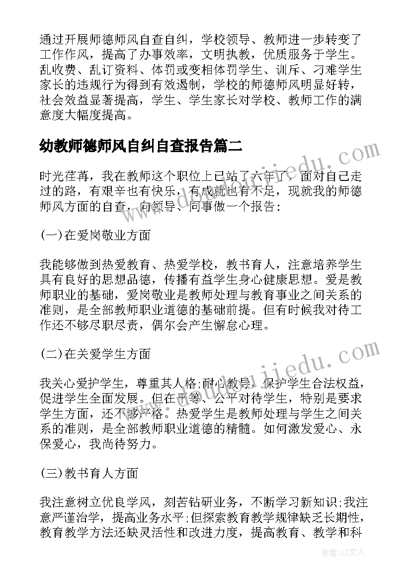 幼教师德师风自纠自查报告(优秀10篇)