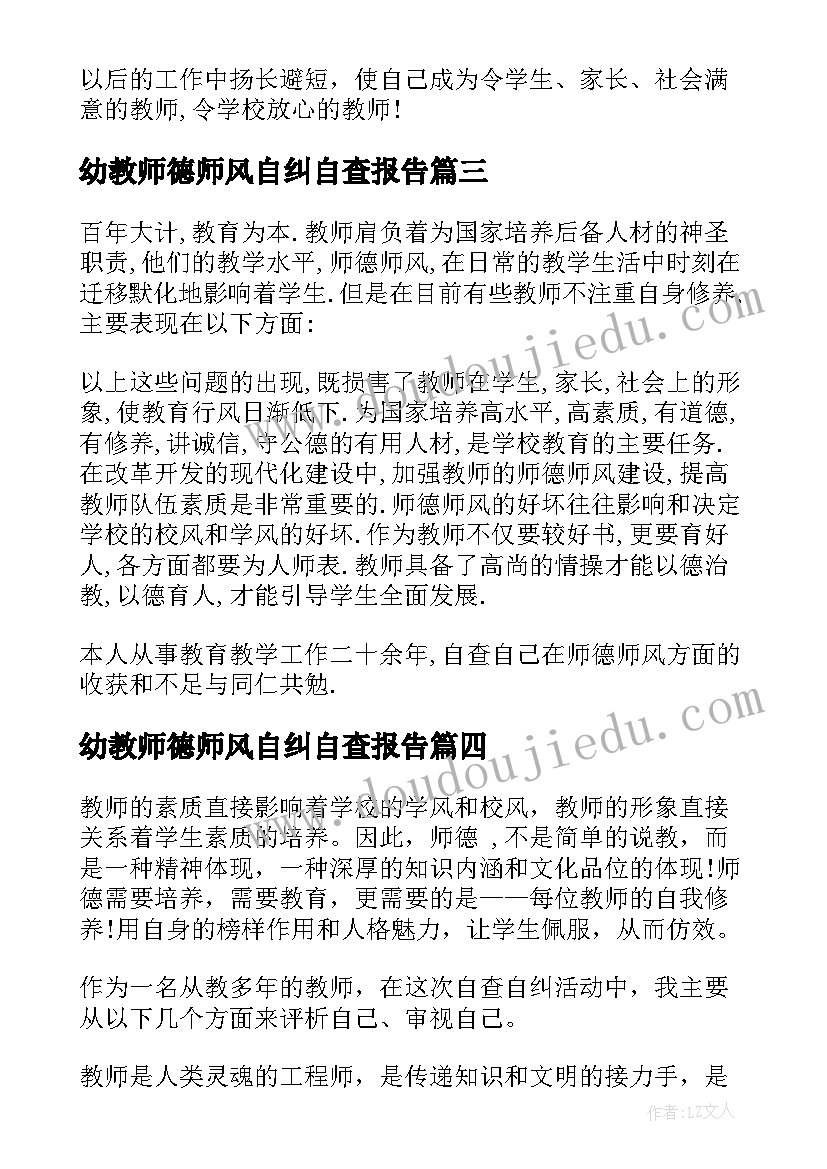 幼教师德师风自纠自查报告(优秀10篇)