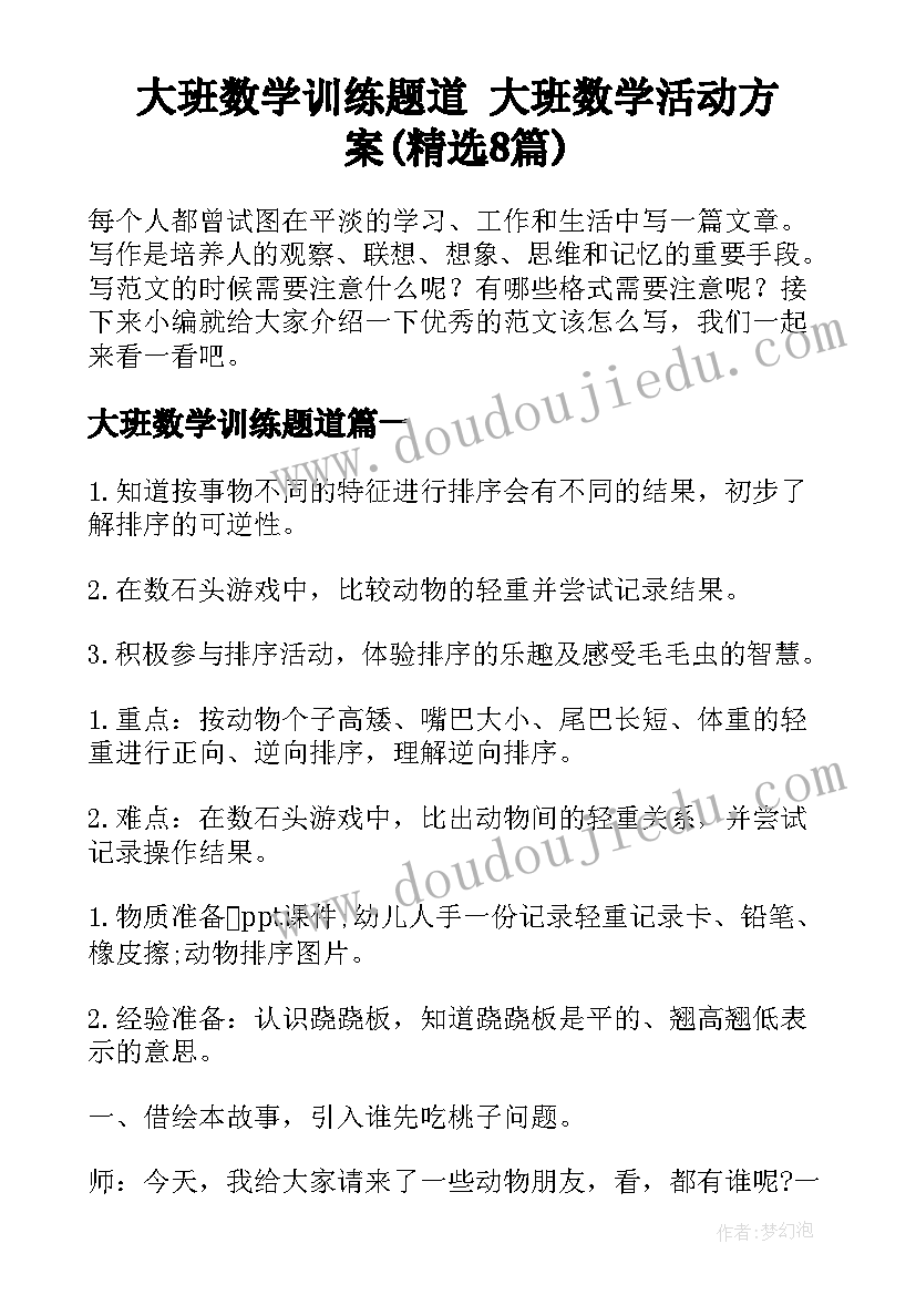 大班数学训练题道 大班数学活动方案(精选8篇)