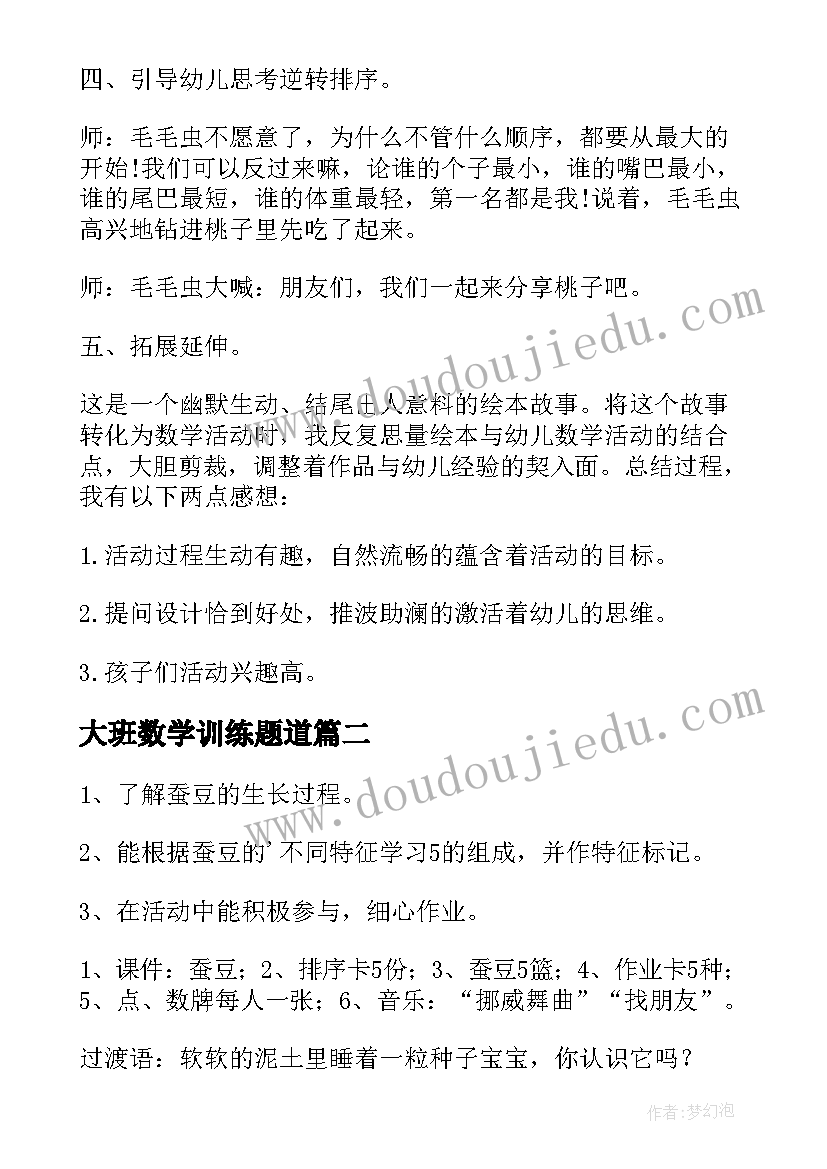 大班数学训练题道 大班数学活动方案(精选8篇)