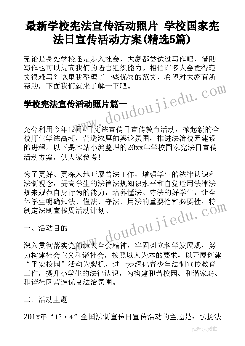 最新学校宪法宣传活动照片 学校国家宪法日宣传活动方案(精选5篇)