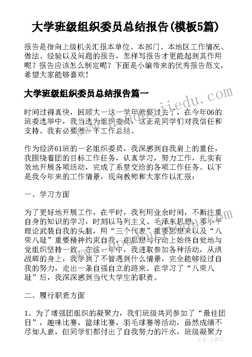 大学班级组织委员总结报告(模板5篇)