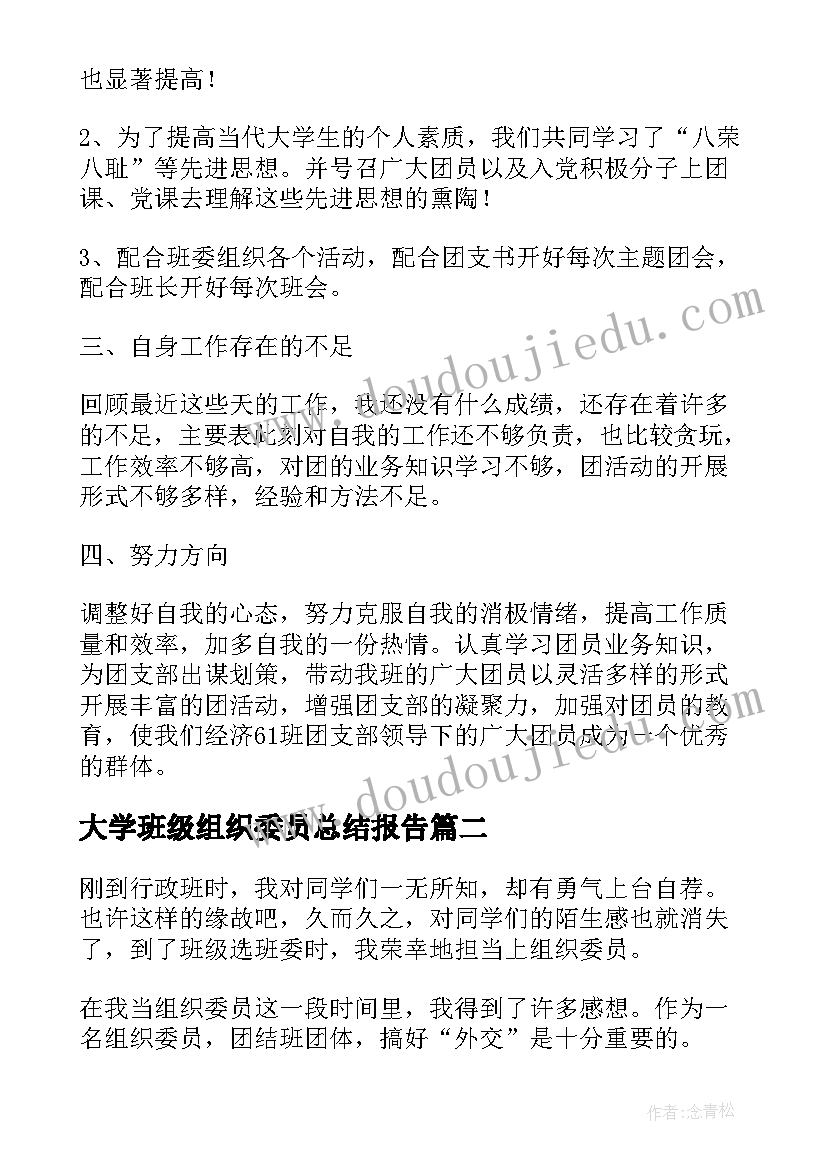 大学班级组织委员总结报告(模板5篇)