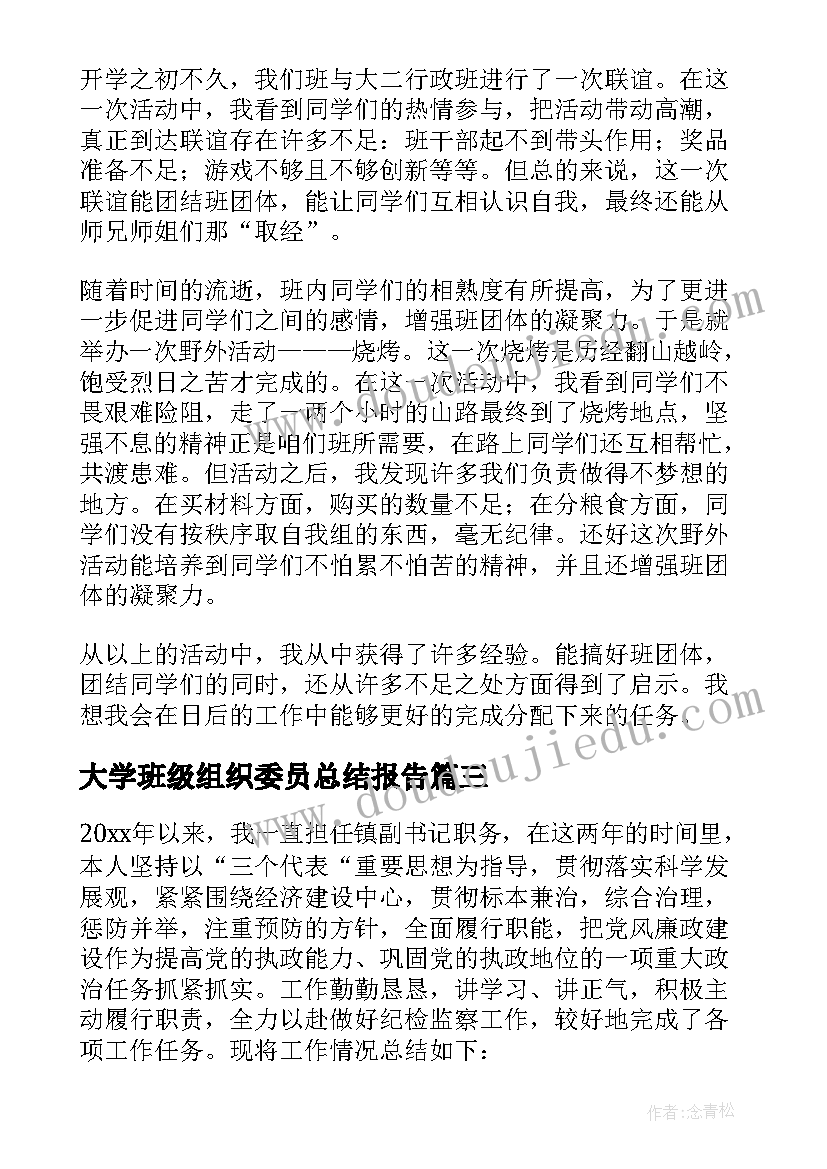 大学班级组织委员总结报告(模板5篇)