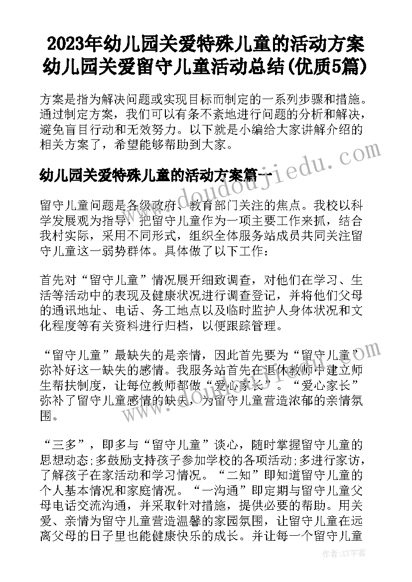 2023年幼儿园关爱特殊儿童的活动方案 幼儿园关爱留守儿童活动总结(优质5篇)