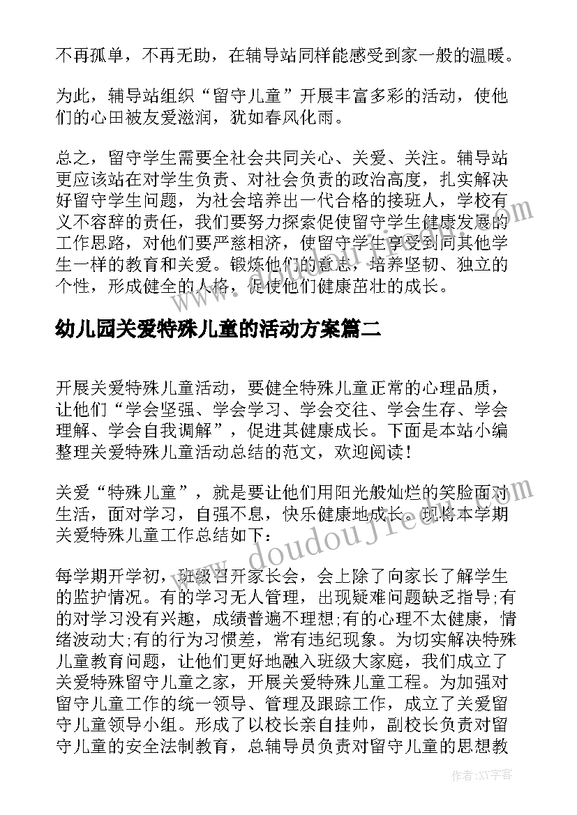 2023年幼儿园关爱特殊儿童的活动方案 幼儿园关爱留守儿童活动总结(优质5篇)