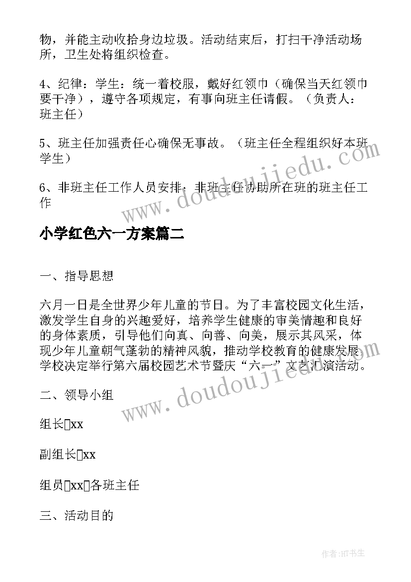 2023年小学红色六一方案(精选9篇)