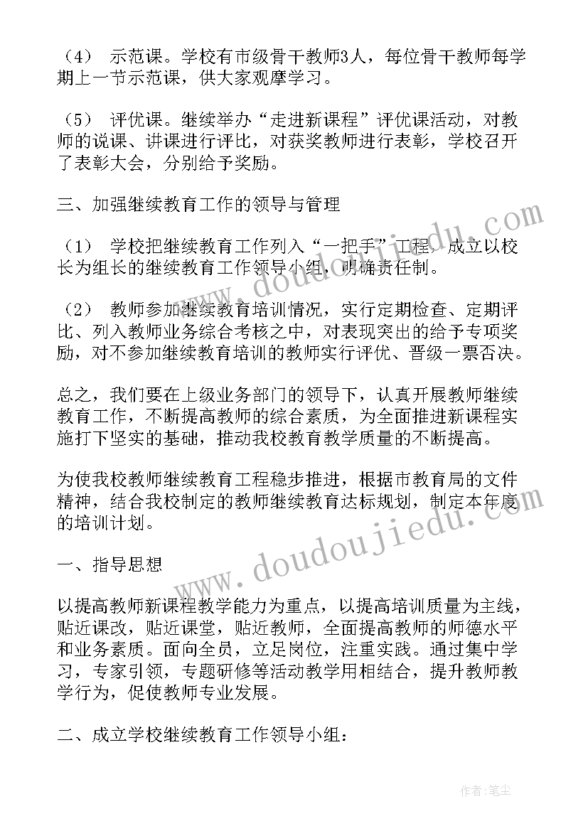 教师继续教育暑假培训计划表(大全5篇)