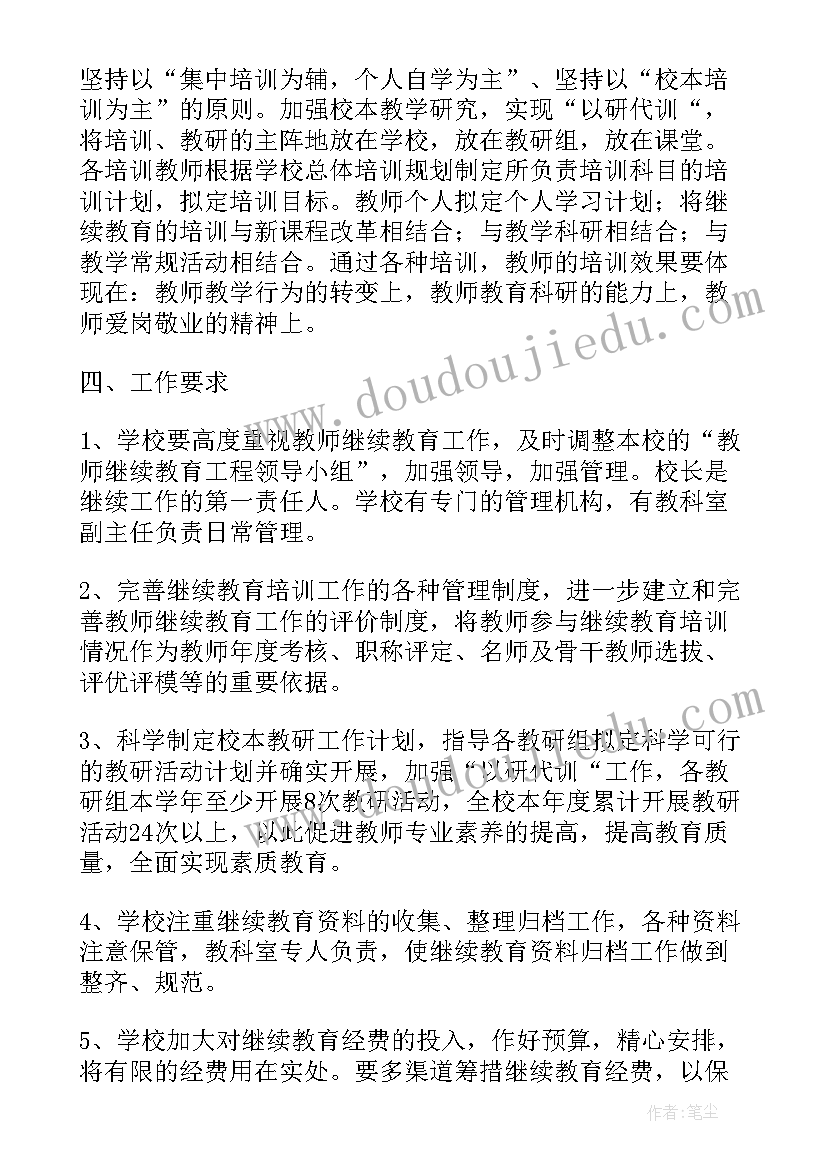 教师继续教育暑假培训计划表(大全5篇)