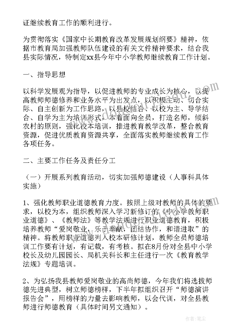 教师继续教育暑假培训计划表(大全5篇)