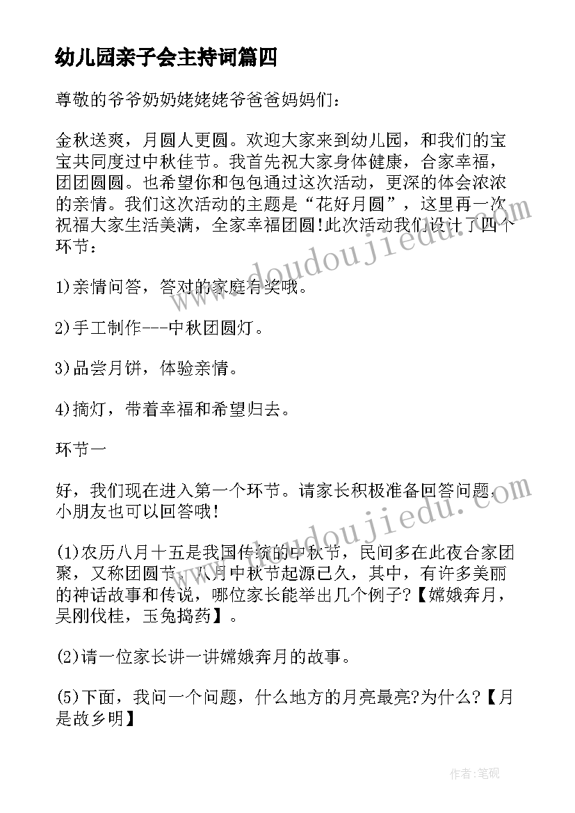 幼儿园亲子会主持词(通用7篇)