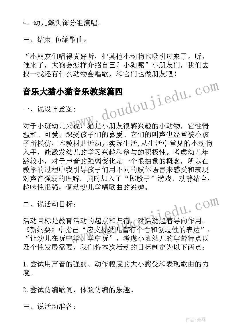 2023年音乐大猫小猫音乐教案(汇总5篇)