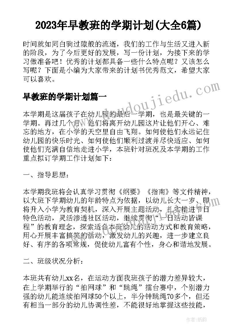 2023年早教班的学期计划(大全6篇)